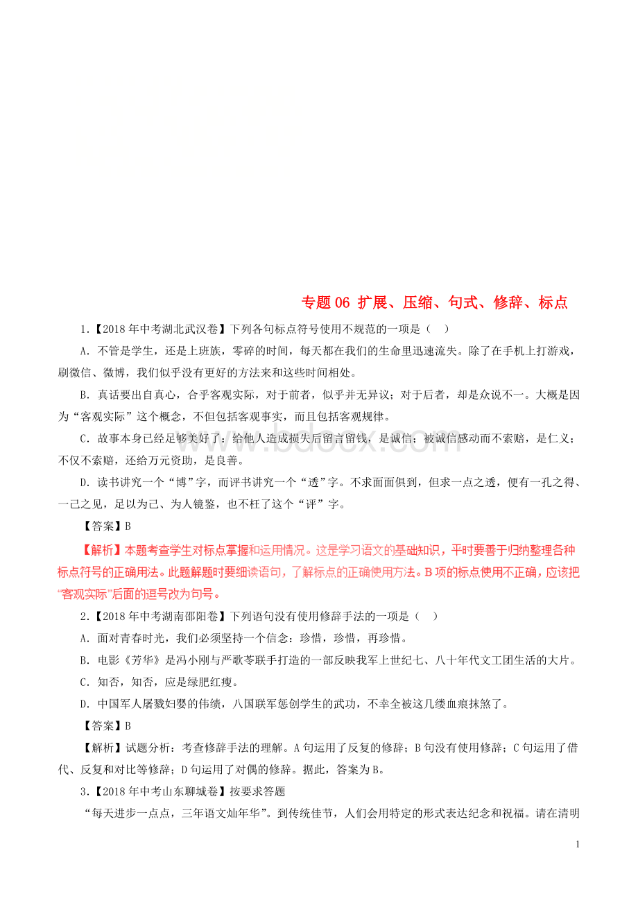 全国各地中考试题分类汇编扩展压缩句式修辞标点Word文档格式.doc_第1页