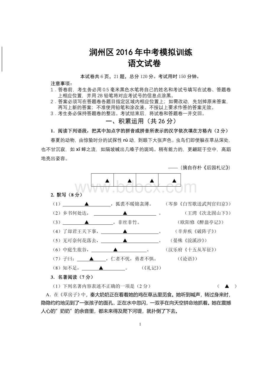 润州区语文模拟试卷文档格式.doc