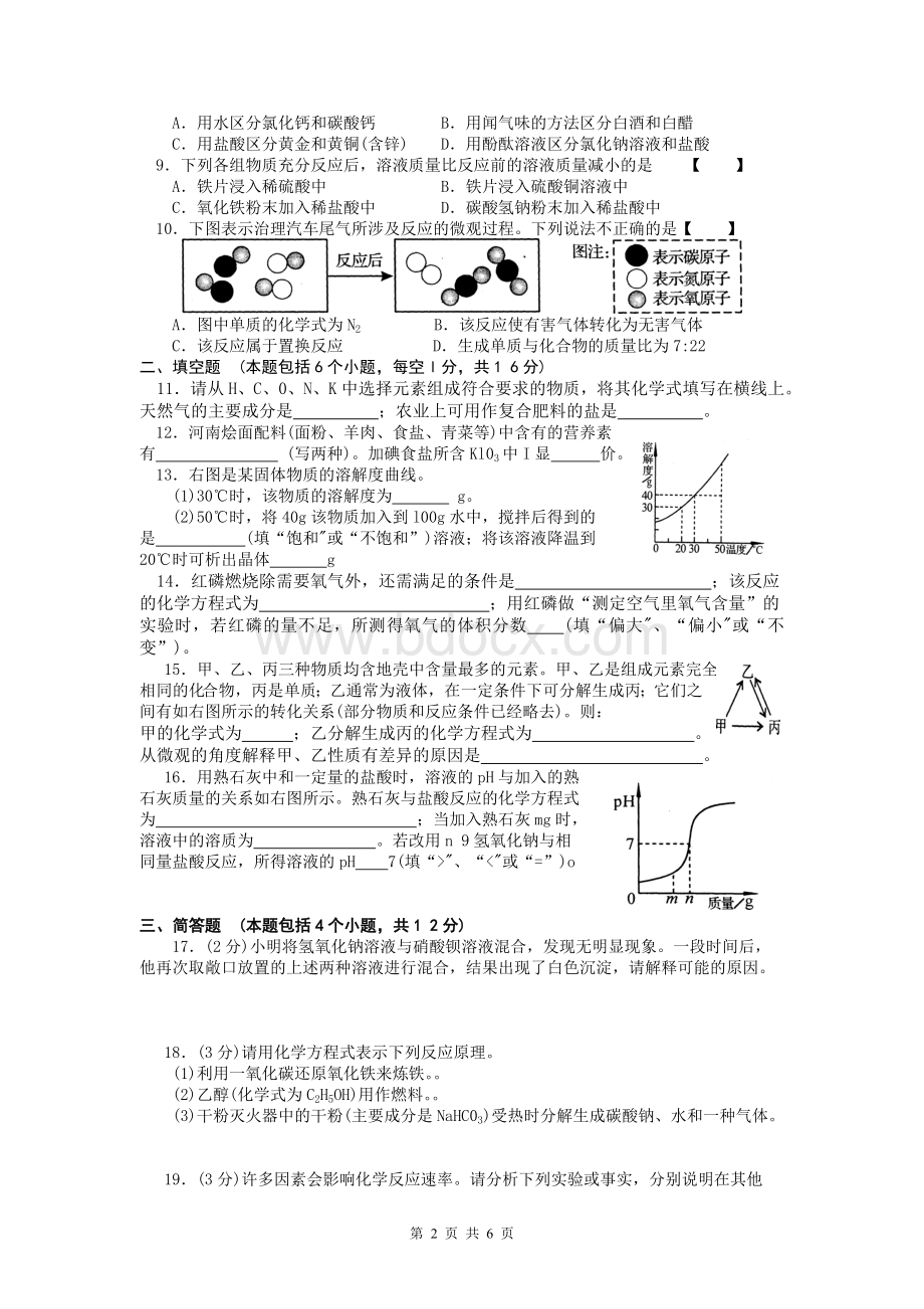 河南省中招化学试题及答案Word文档下载推荐.doc_第2页