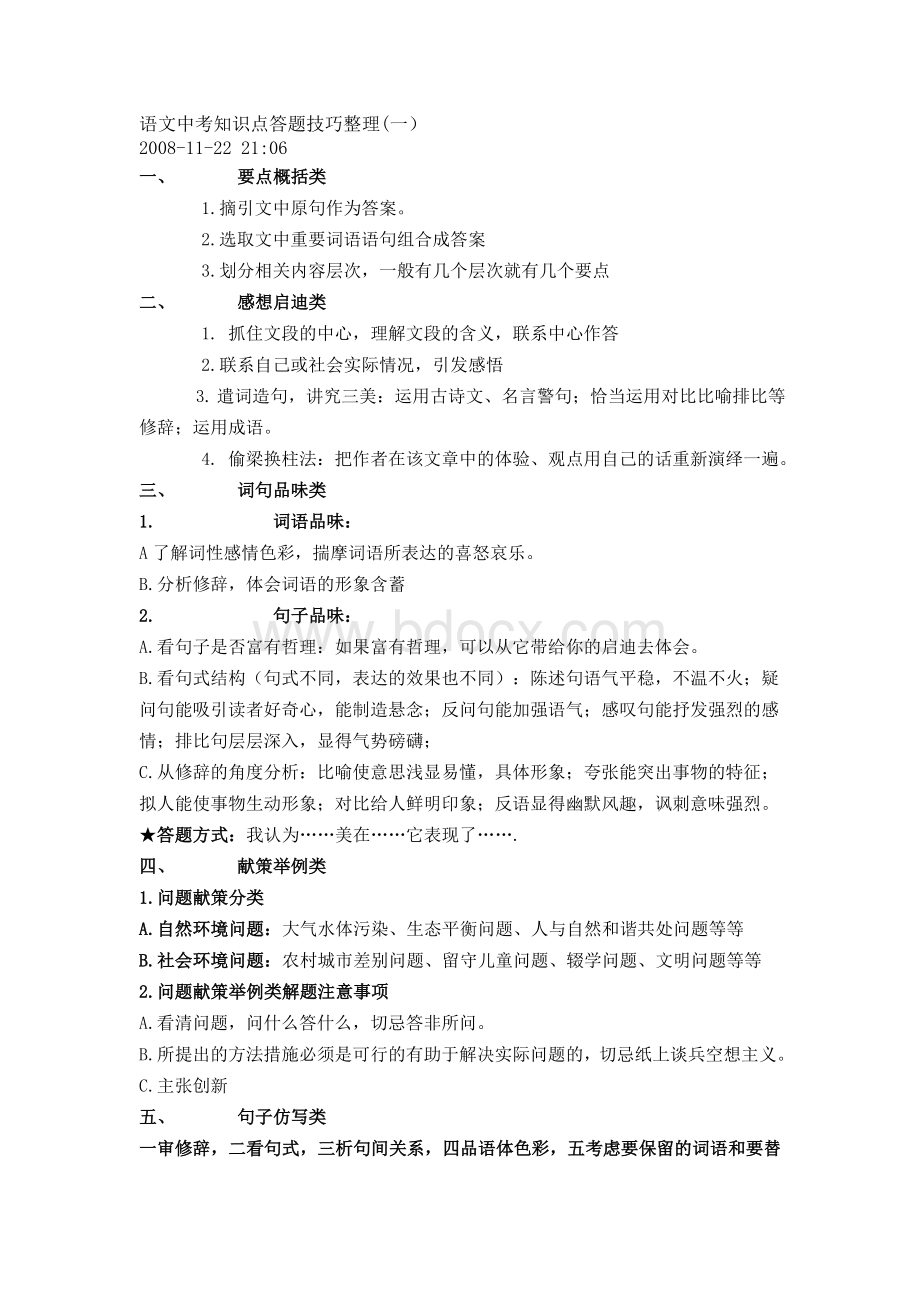 语文中考知识点答题技巧整理1Word格式文档下载.doc_第1页