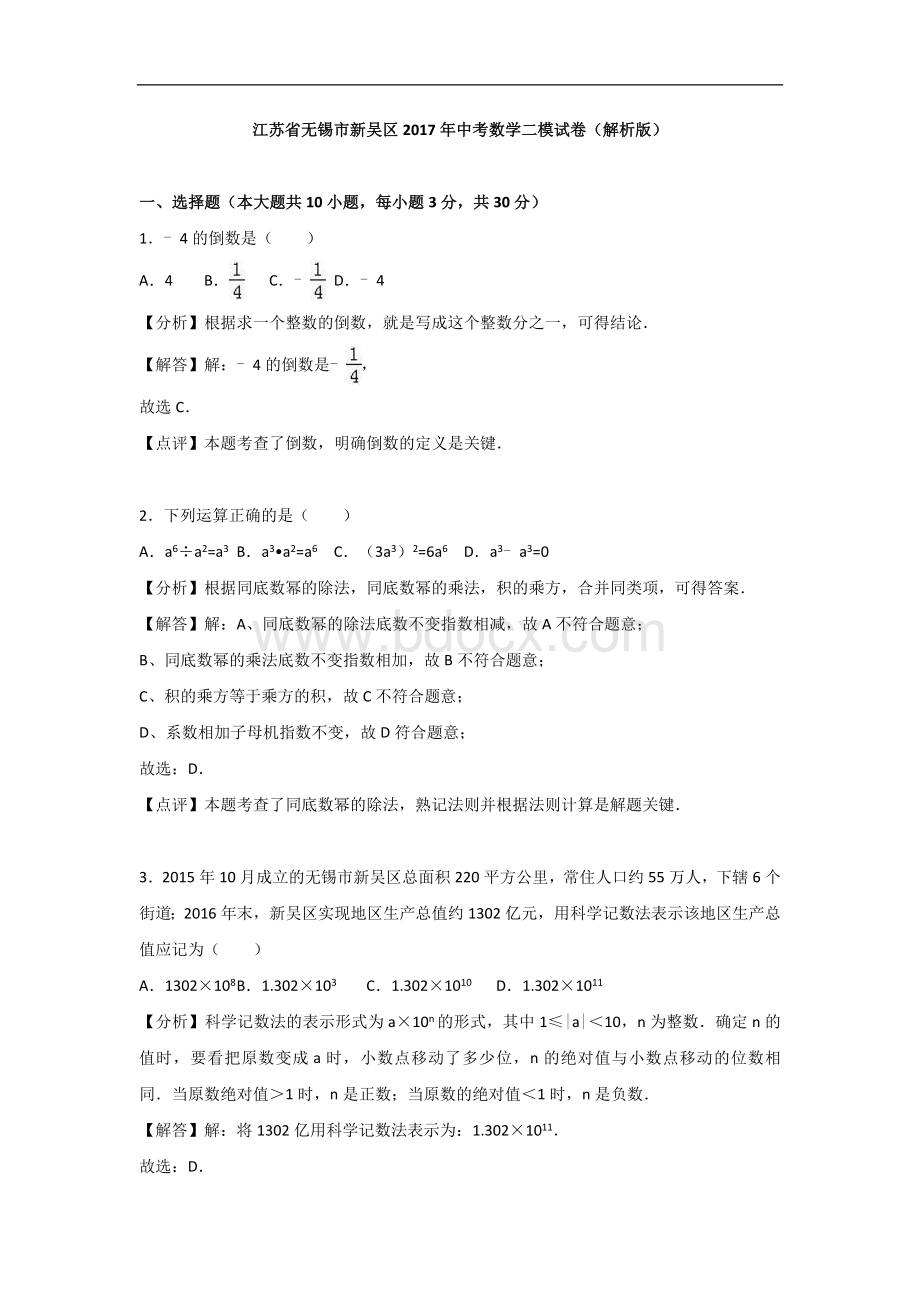 江苏省无锡市新吴区2017年中考数学二模试卷(含答案).doc_第1页