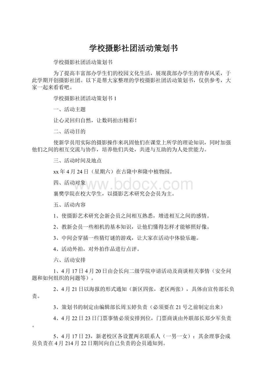 学校摄影社团活动策划书Word文件下载.docx