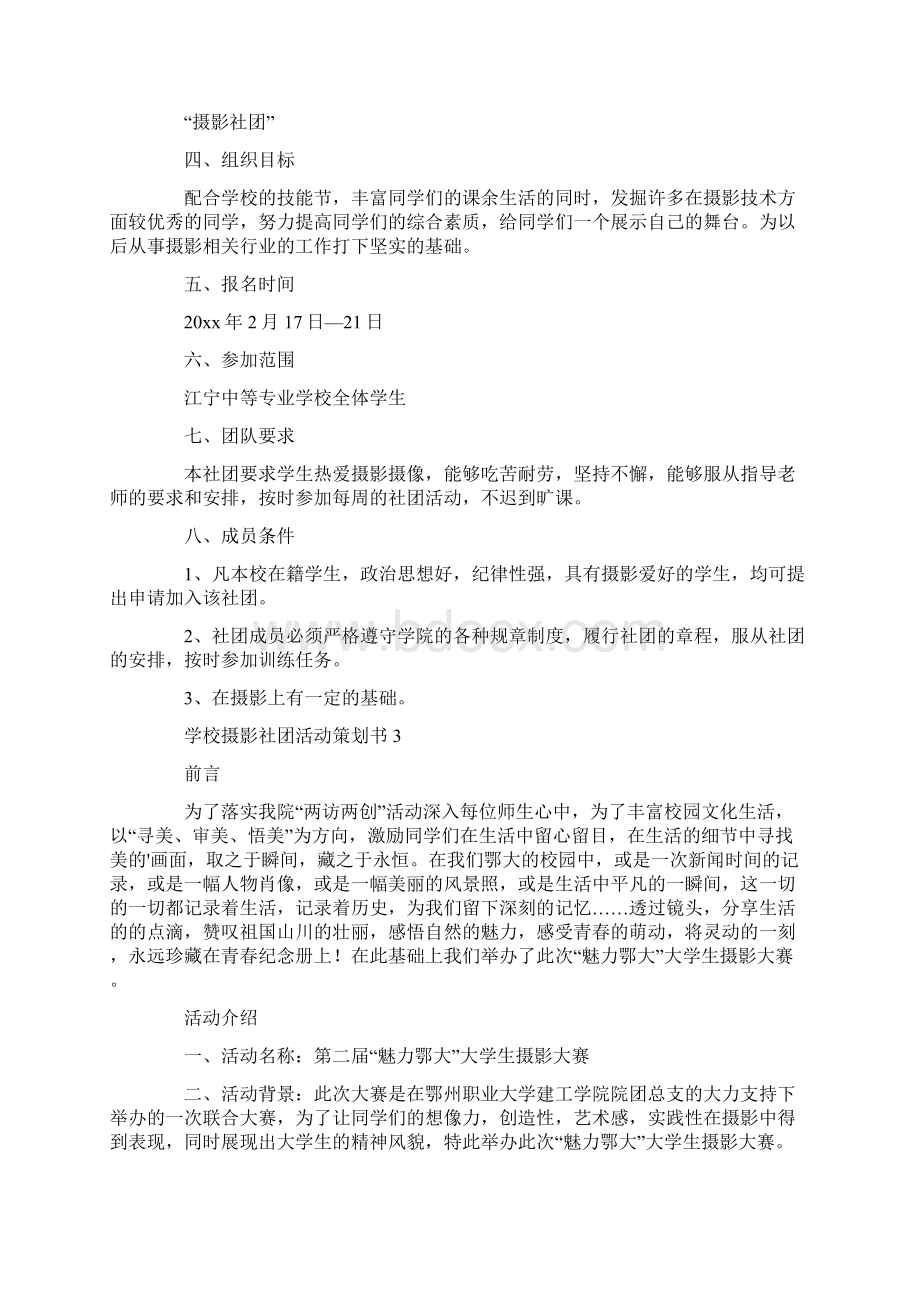 学校摄影社团活动策划书Word文件下载.docx_第3页