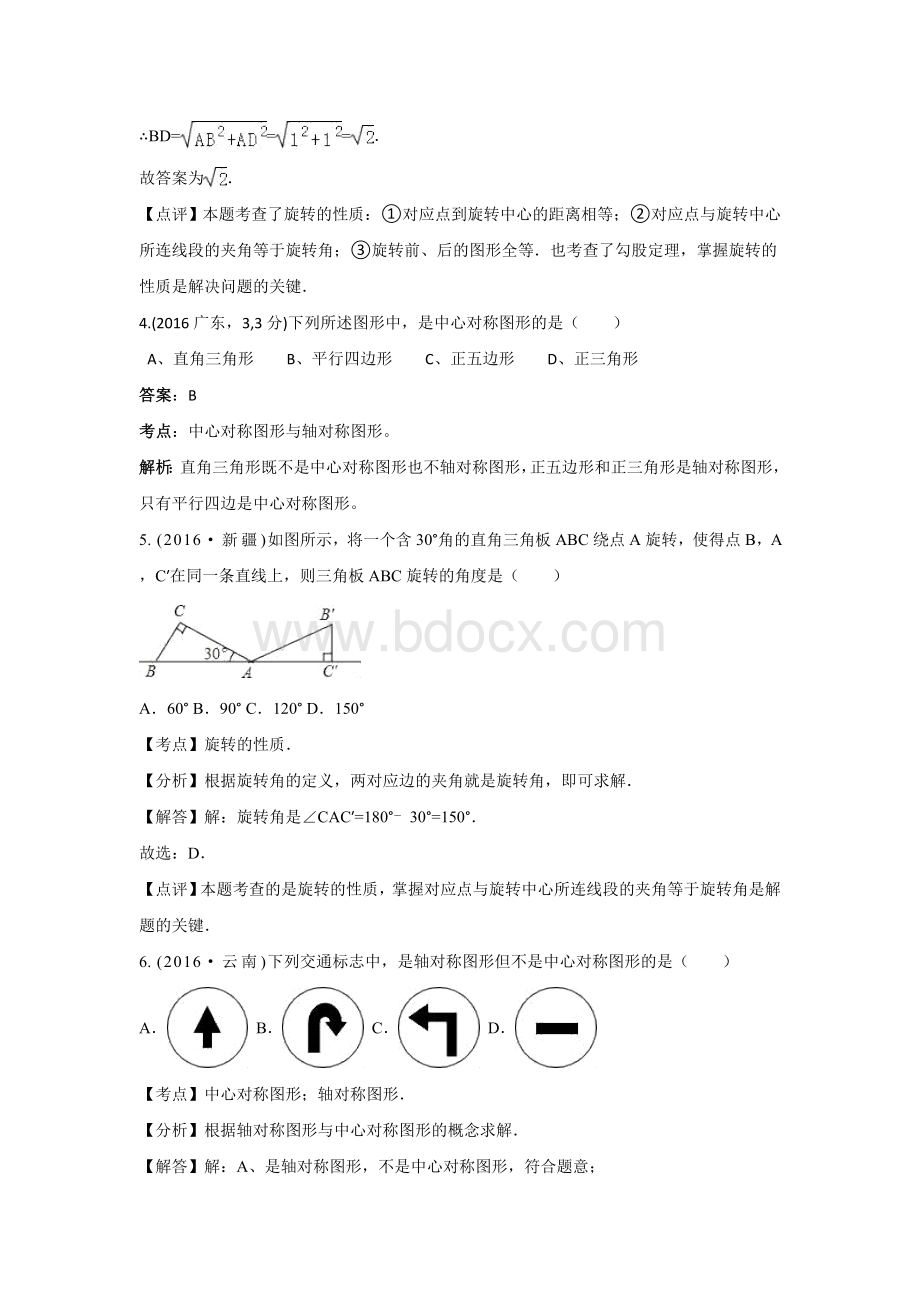 中考数学试卷分类汇编解析平移旋转与对称Word下载.doc_第2页