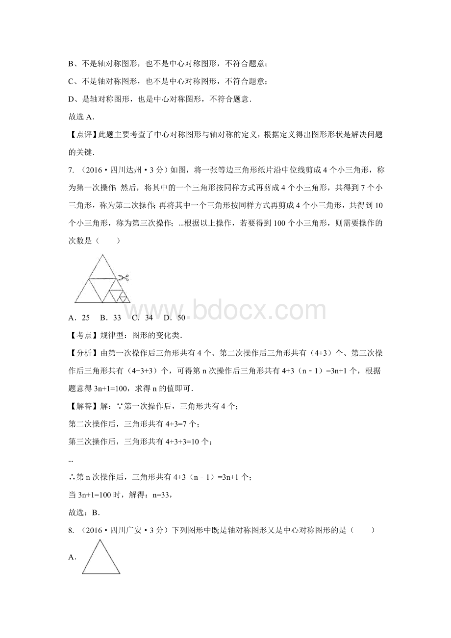 中考数学试卷分类汇编解析平移旋转与对称Word下载.doc_第3页