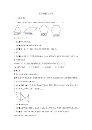 中考数学试卷分类汇编解析平移旋转与对称.doc