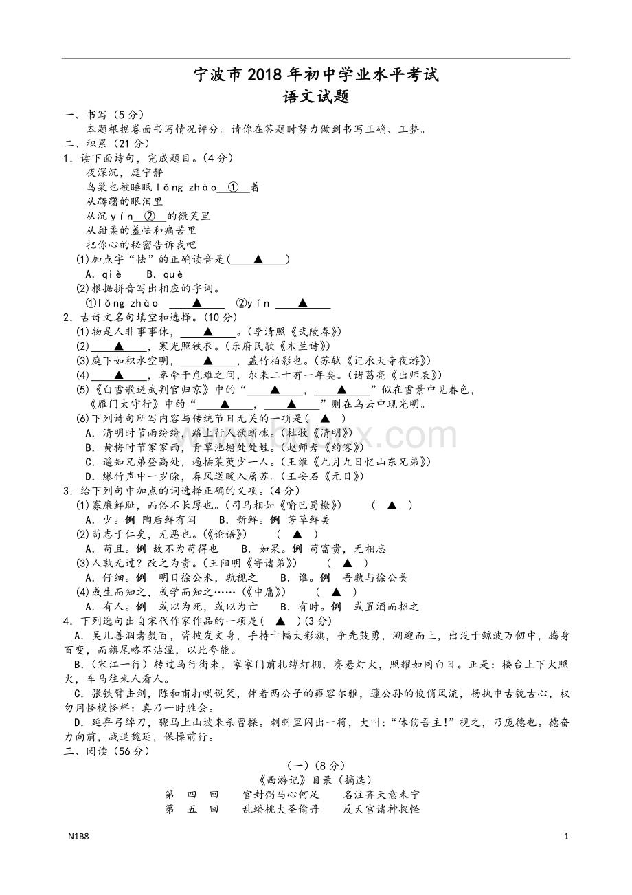 浙江省宁波市2018年中考语文试卷及答案Word下载.doc_第1页