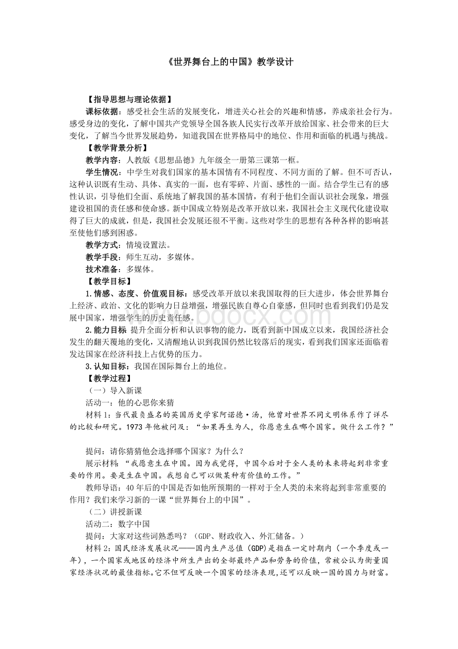 《世界舞台上的中国》教学设计文档格式.docx