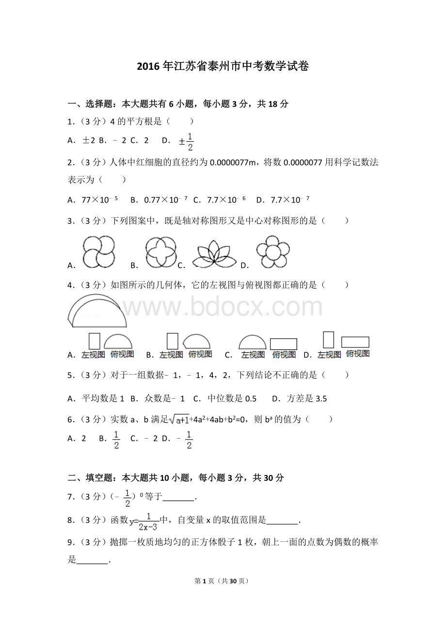 江苏省泰州市中考数学试卷含答案解析文档格式.doc_第1页