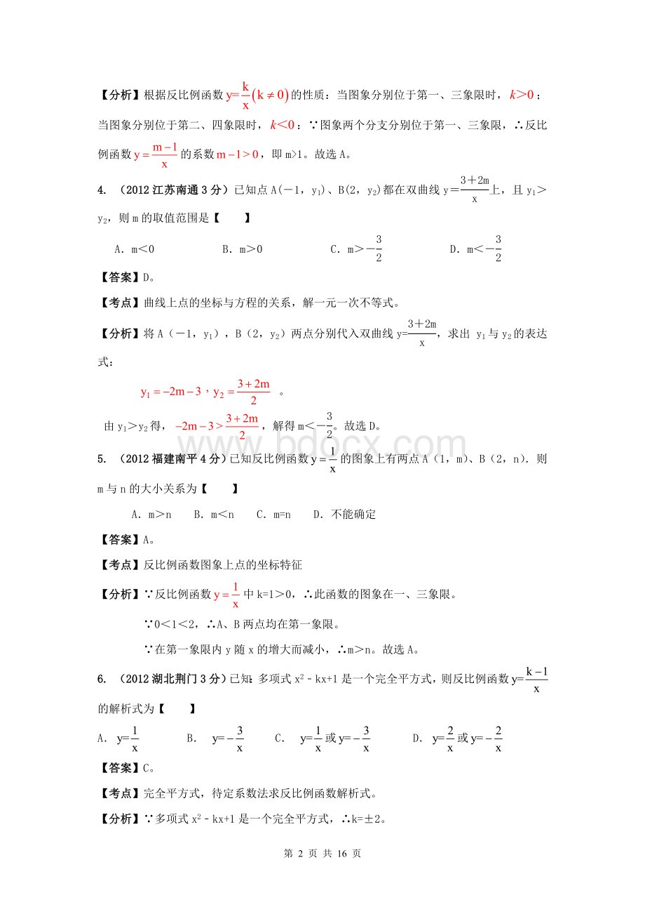 全国中考数学试题分类解析汇编专题反比例函数的图像和性质.doc_第2页