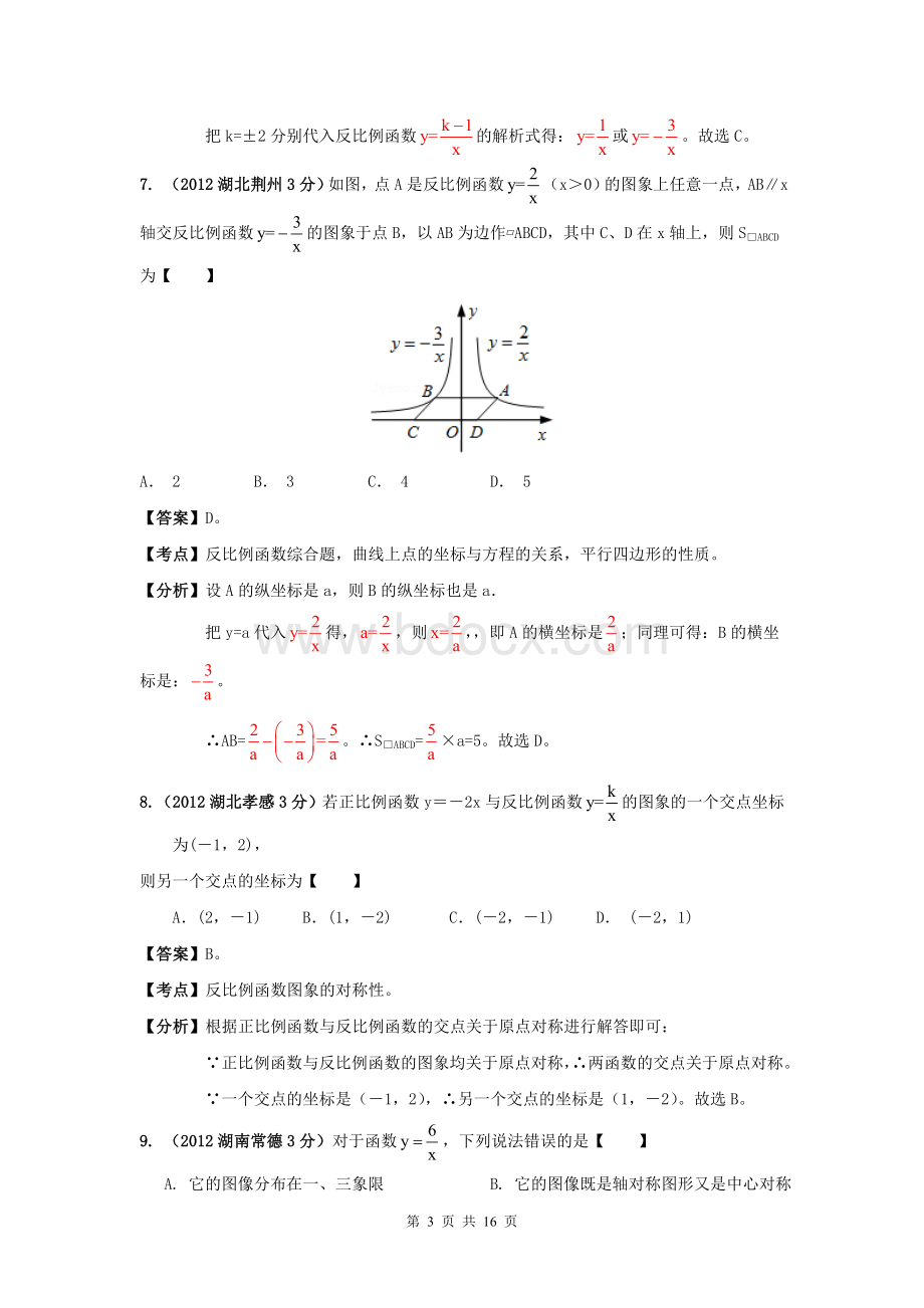 全国中考数学试题分类解析汇编专题反比例函数的图像和性质Word文档格式.doc_第3页