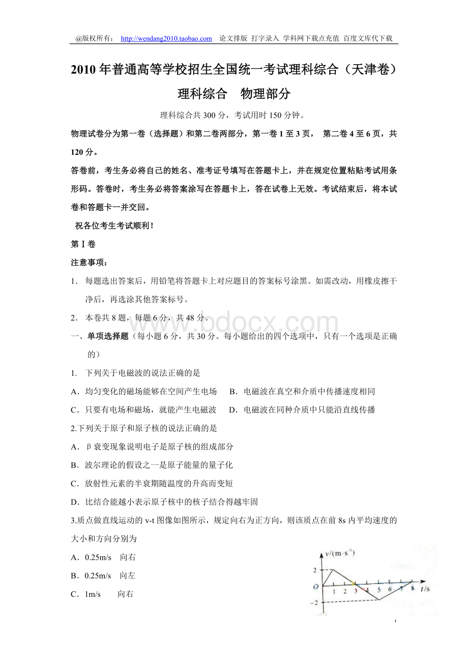 普通高等学校招生全国统一考试理科综合天津卷Word格式文档下载.doc