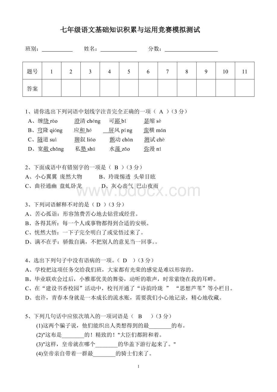 七年级语文基础知识积累练习题(含答案).doc