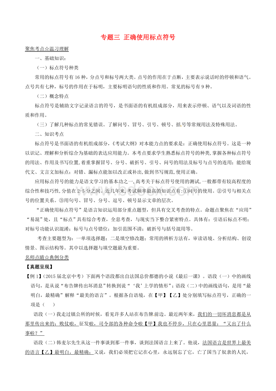 中考语文考点总动员正确使用标点符号含答案Word文档格式.doc_第1页