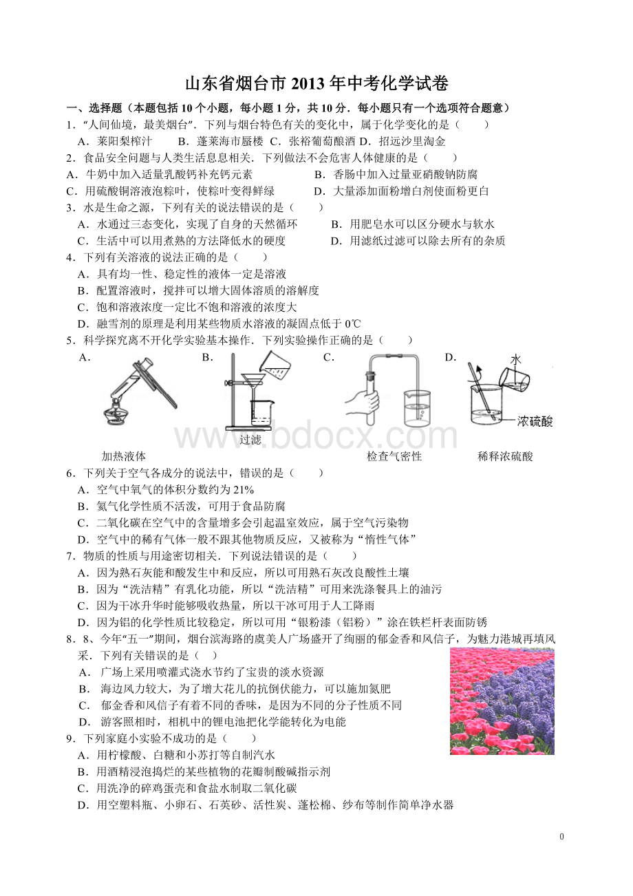 山东省烟台市2013年中考化学试卷(word)附答案Word文档下载推荐.doc