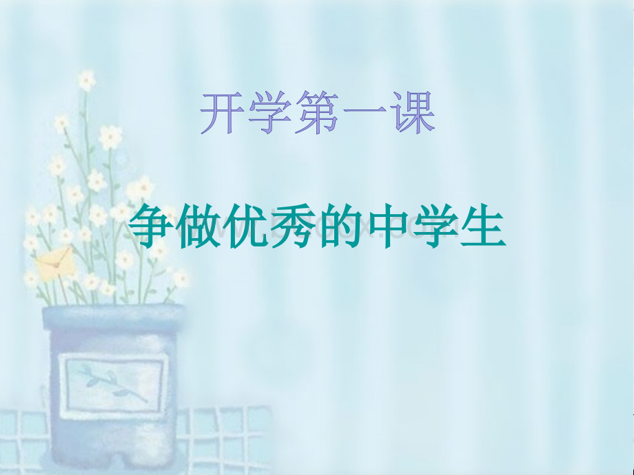 做合格的中学生.ppt_第1页