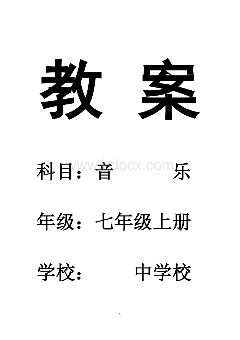 人民音乐出版社七年级上册音乐教学计划及教案Word文档格式.docx_第1页