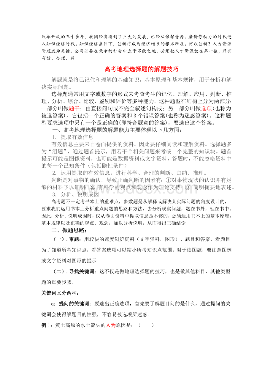 技巧复习参考高考地理选择题的解题.doc