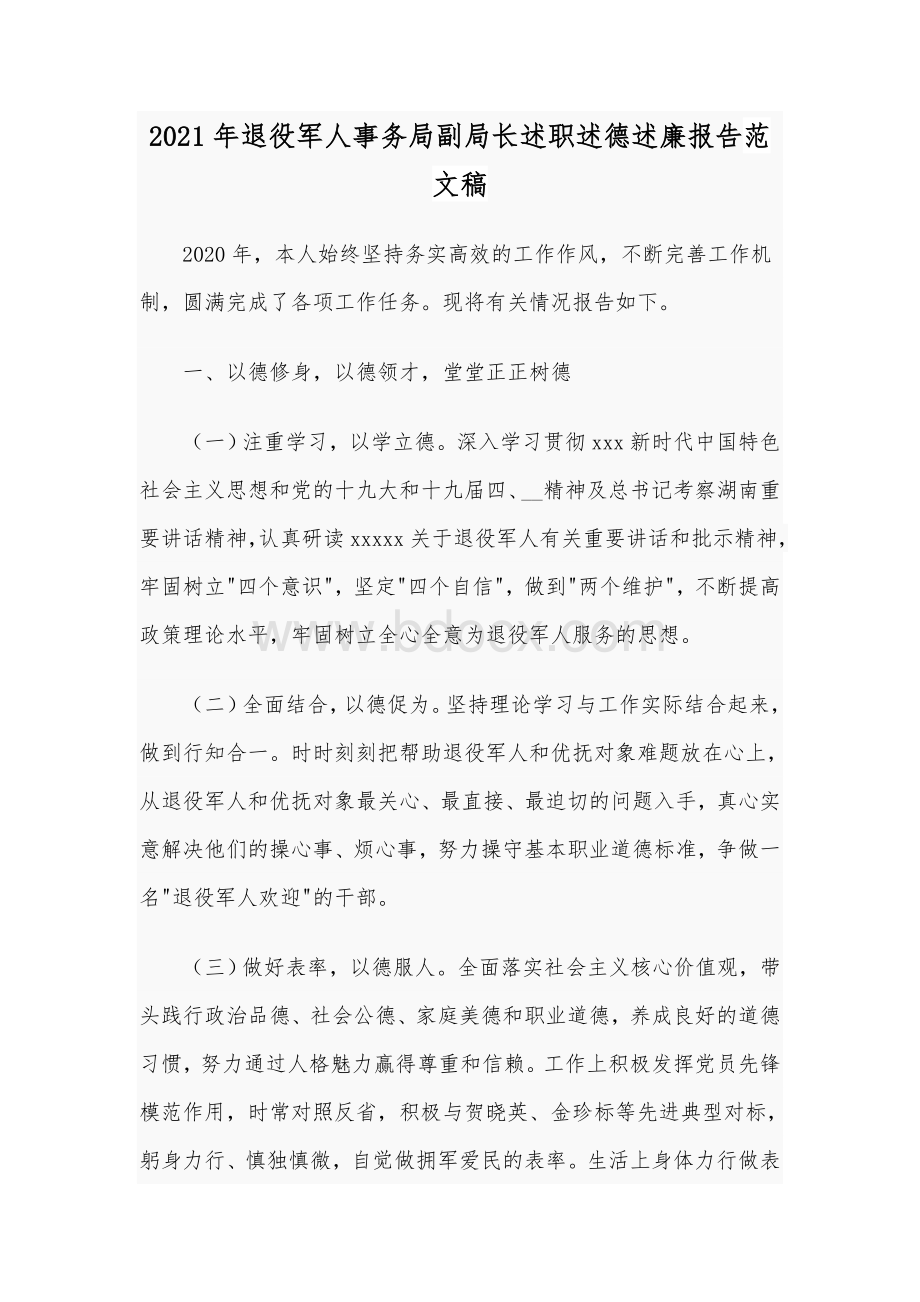 2021年退役军人事务局副局长述职述德述廉报告范文稿.docx_第1页