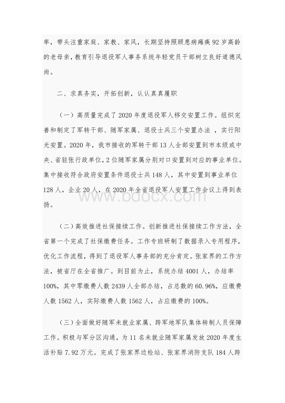 2021年退役军人事务局副局长述职述德述廉报告范文稿.docx_第2页