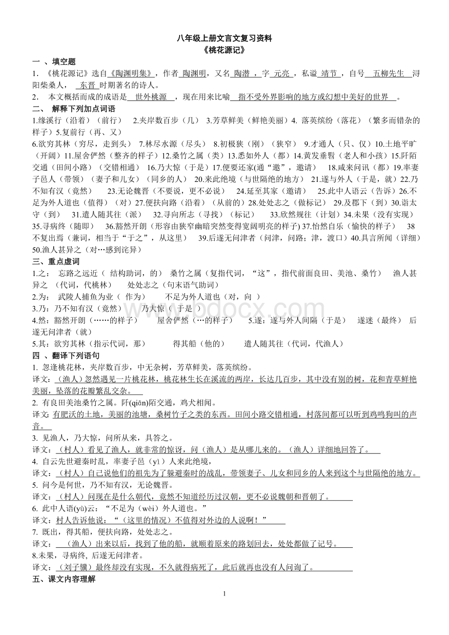 八年级上册语文课内文言文复习资料.doc