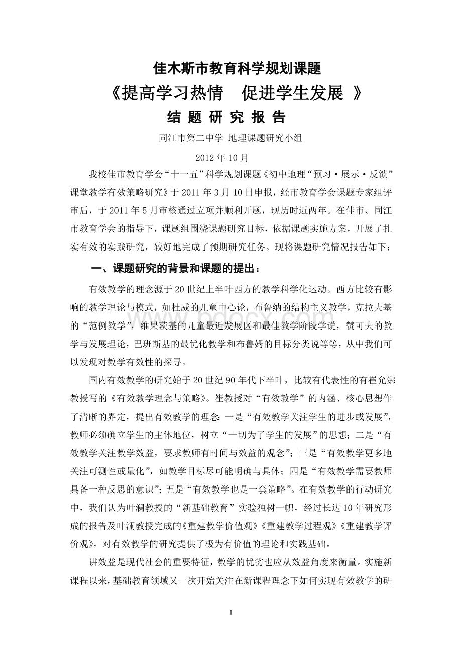 《初中地理预习展示反馈课堂教学有效策略研究》结题报告改后Word文档格式.doc_第1页