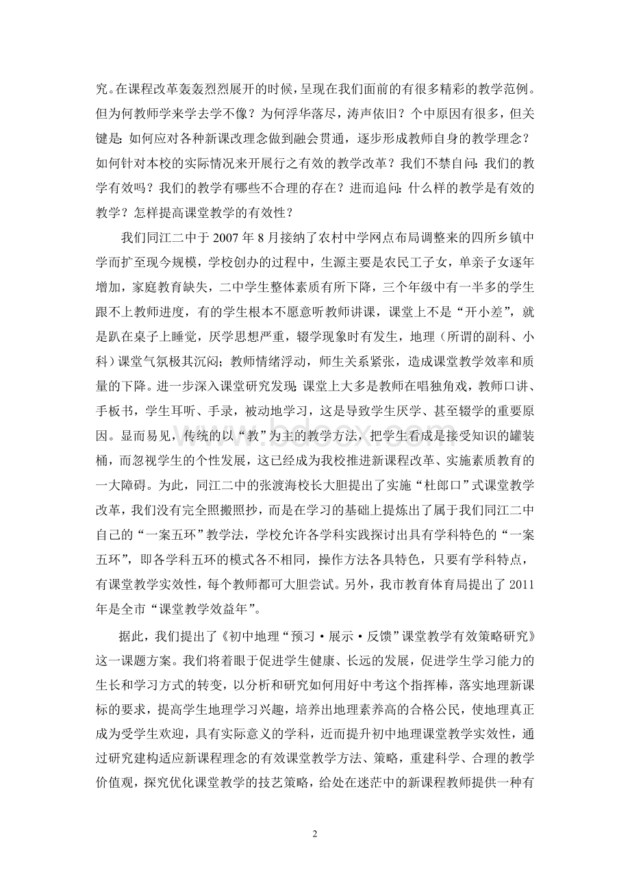 《初中地理预习展示反馈课堂教学有效策略研究》结题报告改后Word文档格式.doc_第2页