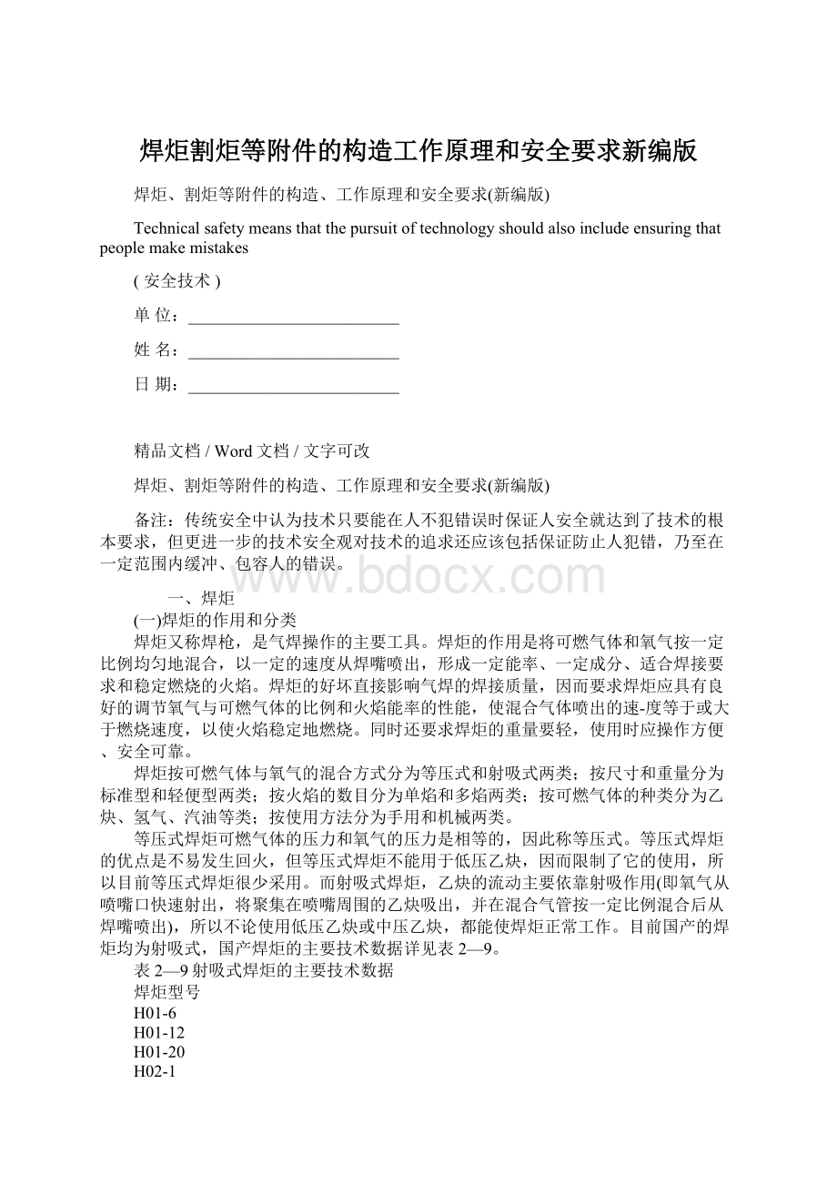 焊炬割炬等附件的构造工作原理和安全要求新编版Word文件下载.docx_第1页