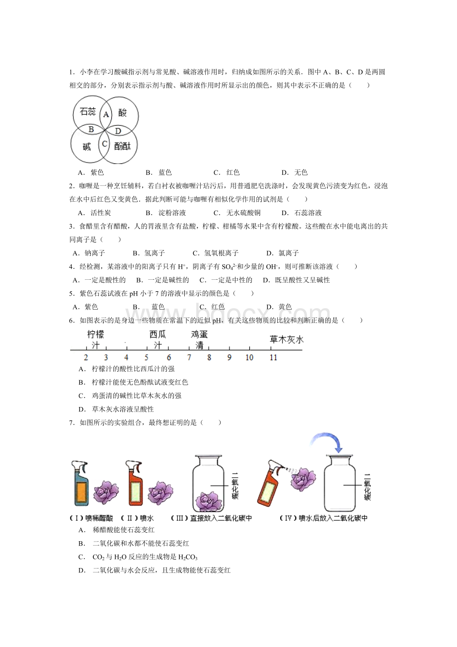 九年级科学上册1.2物质的酸碱性同步练习Word格式.doc_第1页