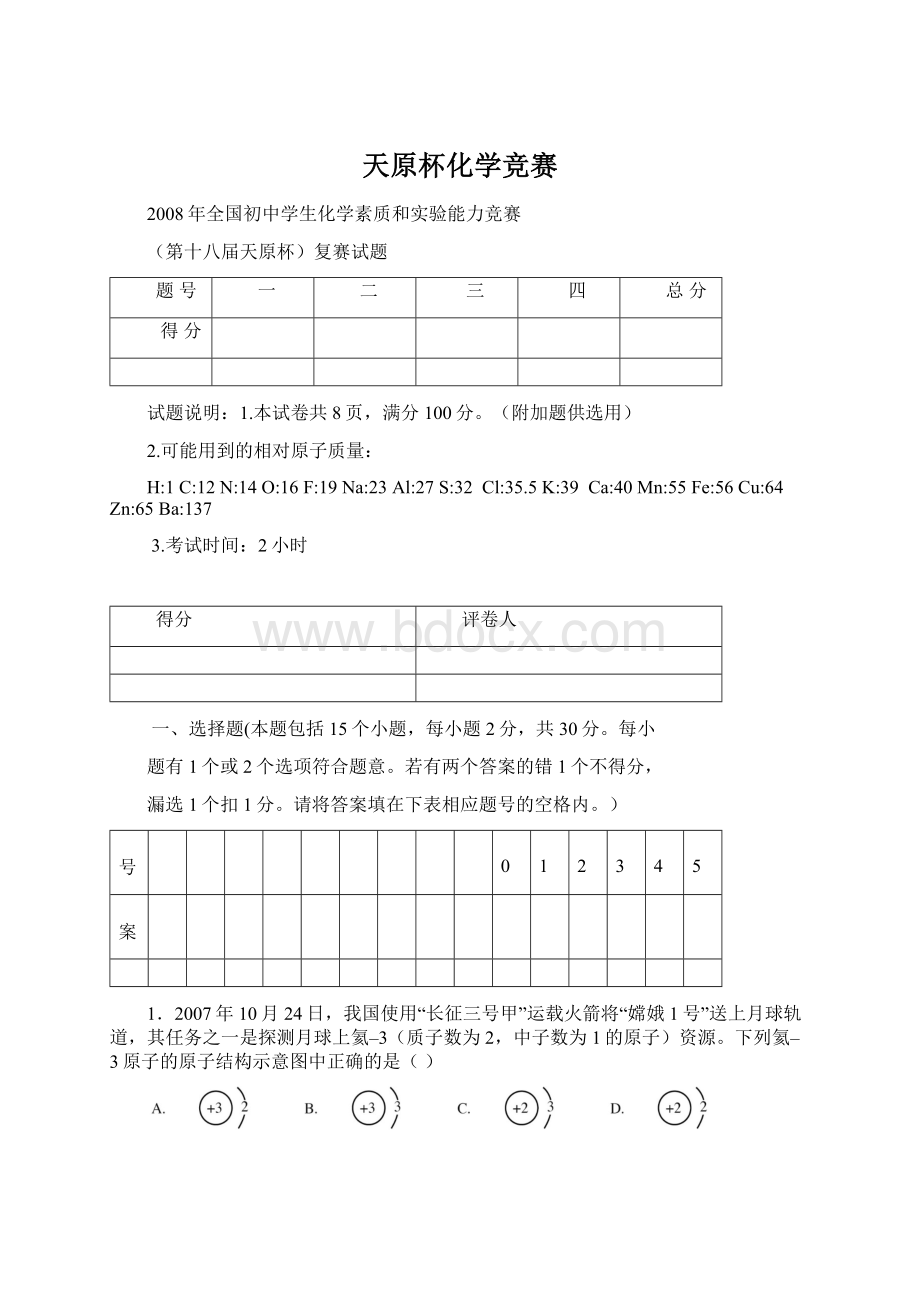 天原杯化学竞赛文档格式.docx