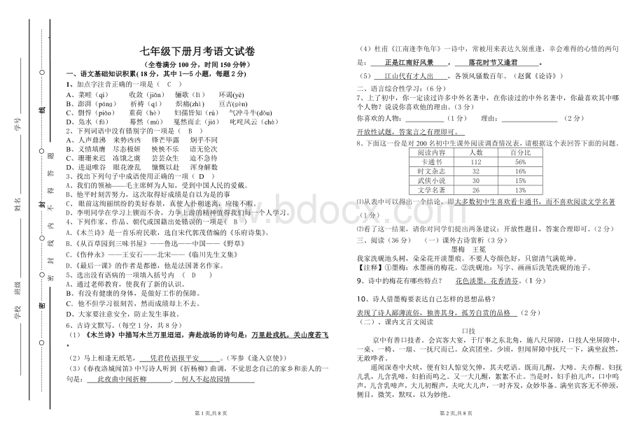 人教版七年级语文下册五月月考试卷及答案.doc_第1页