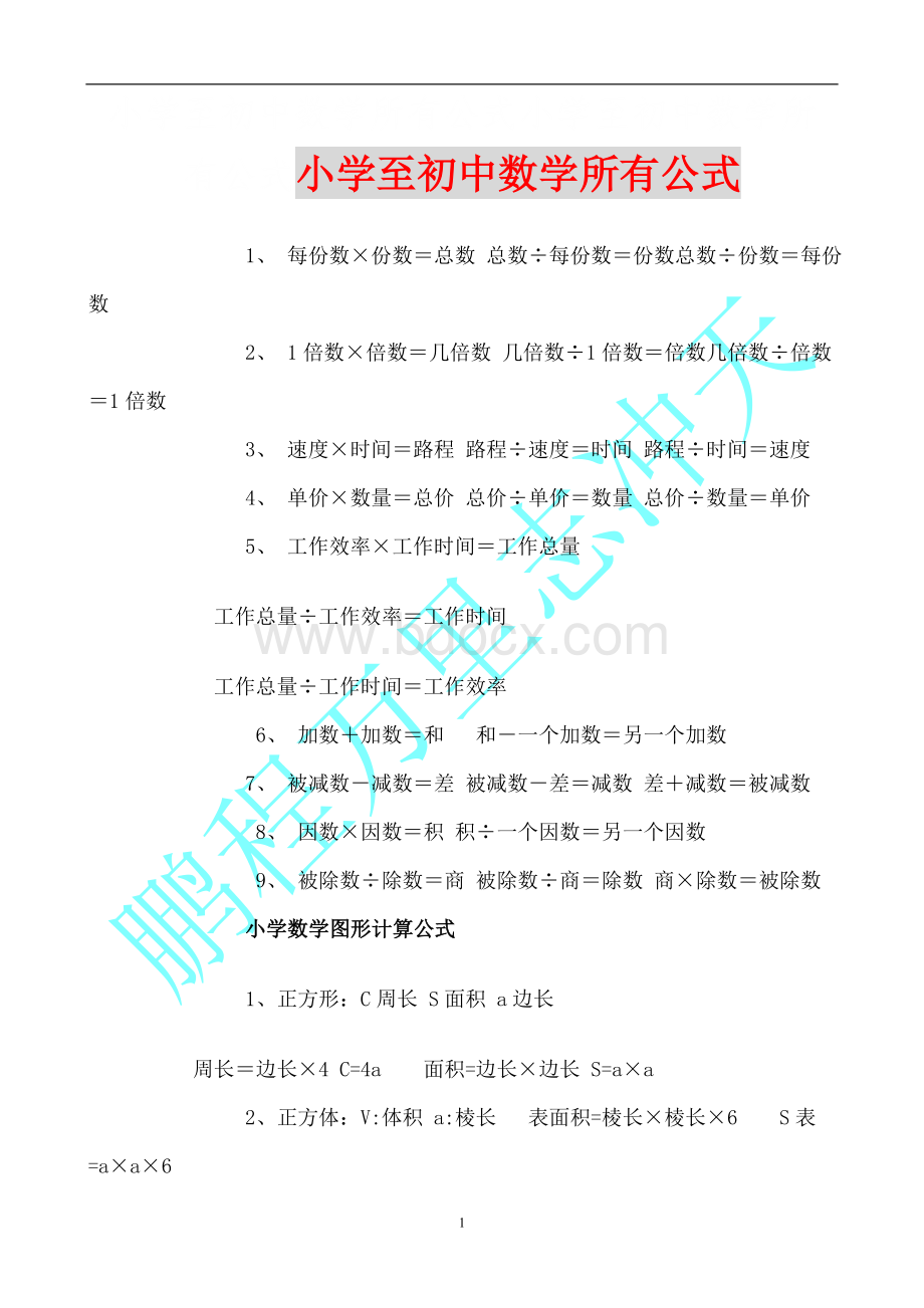 小学至初中数学公式大全文档格式.doc_第1页