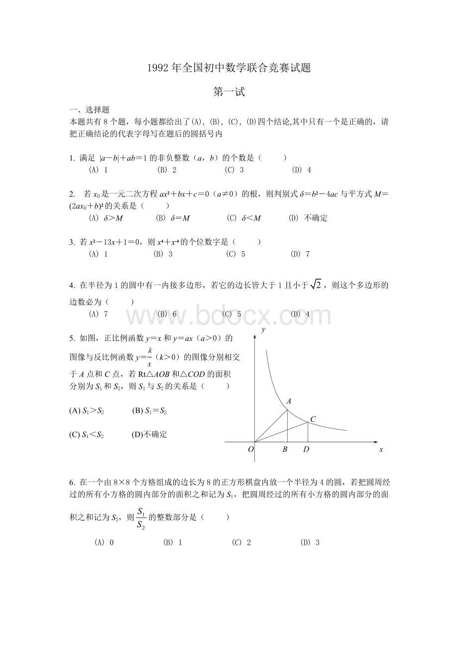 年全国初中数学竞赛试题及答案修正版Word格式文档下载.doc_第1页