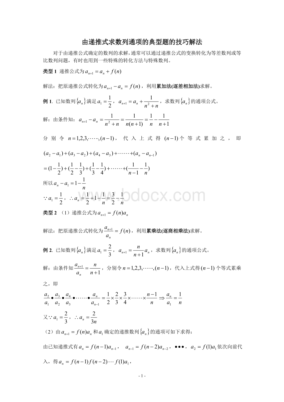 由递推式求数列通项的典型题的技巧解法.doc