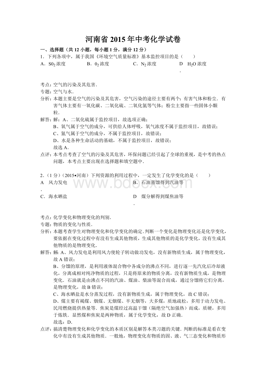 河南中考化学试卷分析Word格式文档下载.docx