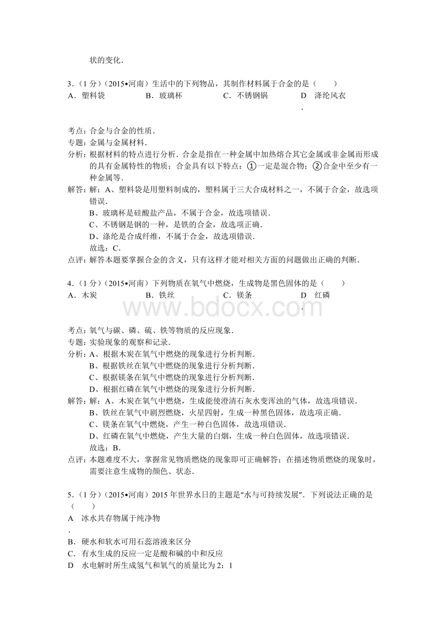 河南中考化学试卷分析Word格式文档下载.docx_第2页