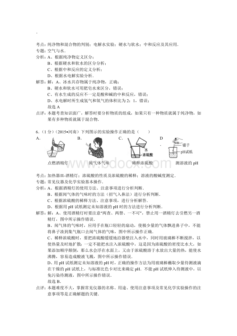 河南中考化学试卷分析Word格式文档下载.docx_第3页