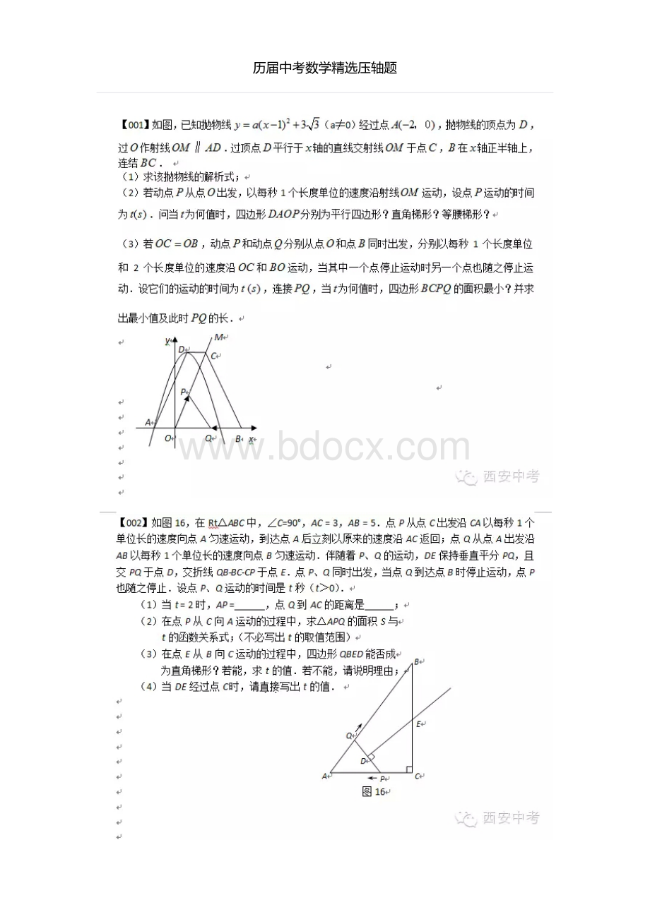 历届中考数学压轴题Word格式.docx