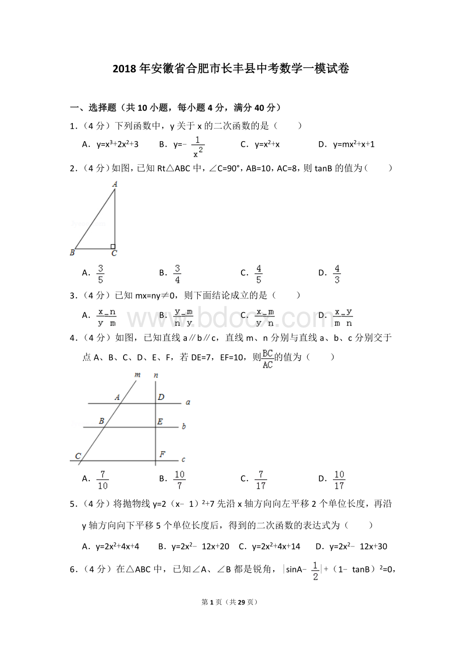 安徽省合肥市长丰县中考数学一模试卷.doc