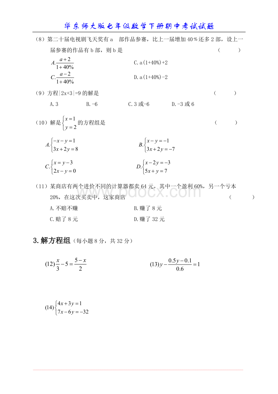 华东师大版七年级数学下册期中考试试题fWord下载.doc_第2页