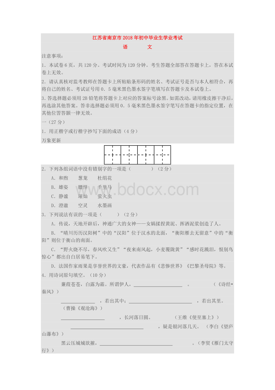 江苏省南京市2018年中考语文试卷(含答案).doc