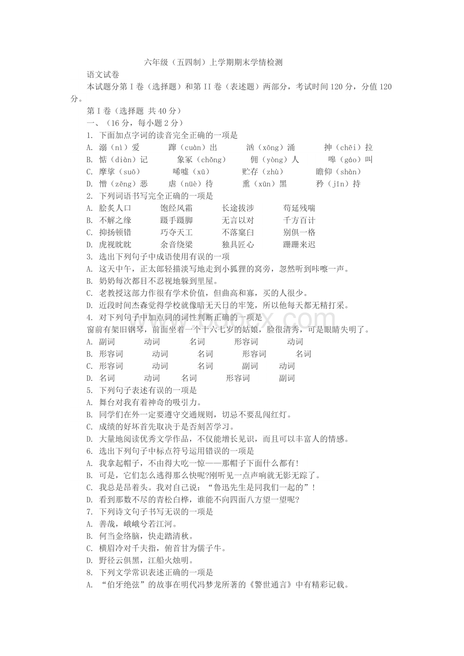 六年级语文(五四制)上学期期末检测题及答案Word格式文档下载.docx_第1页