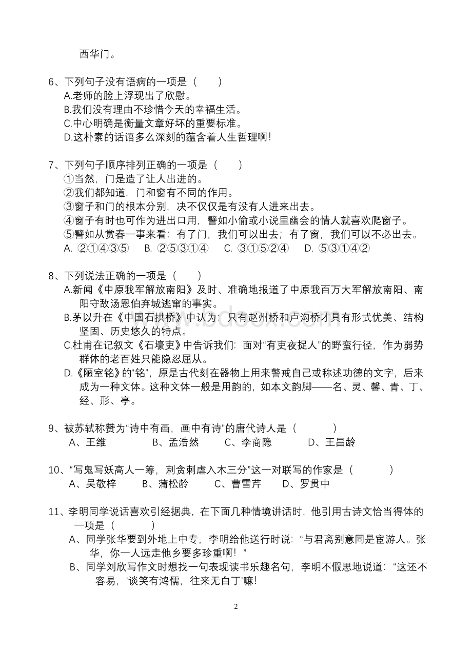 八年级上册语文知识竞赛试题与答案Word下载.doc_第2页