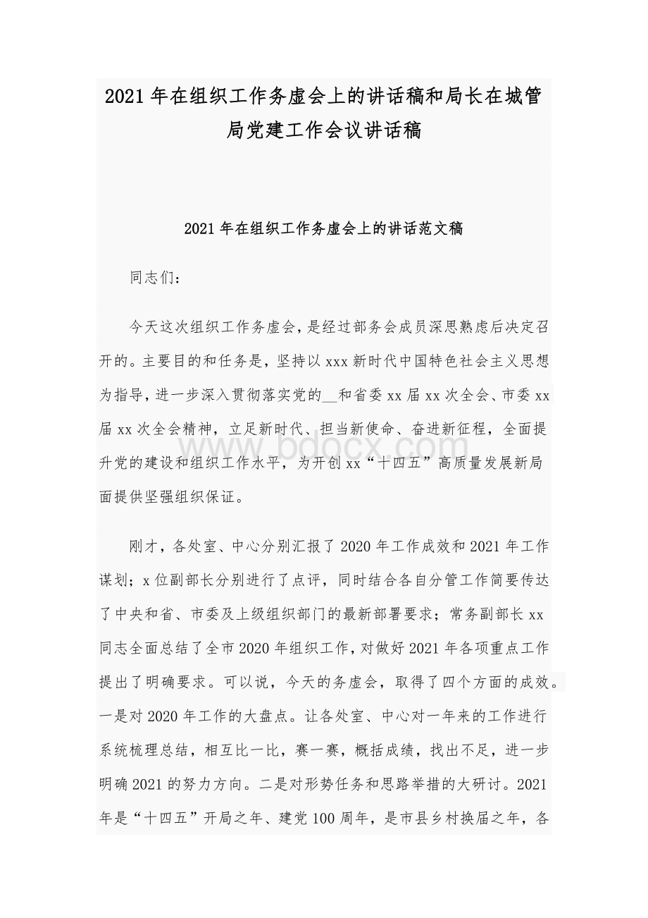 2021年在组织工作务虚会上的讲话稿和局长在城管局党建工作会议讲话稿Word格式文档下载.docx