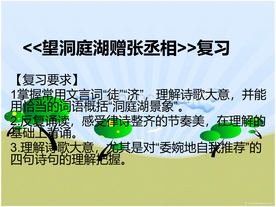 望洞庭湖赠张丞相复习.ppt