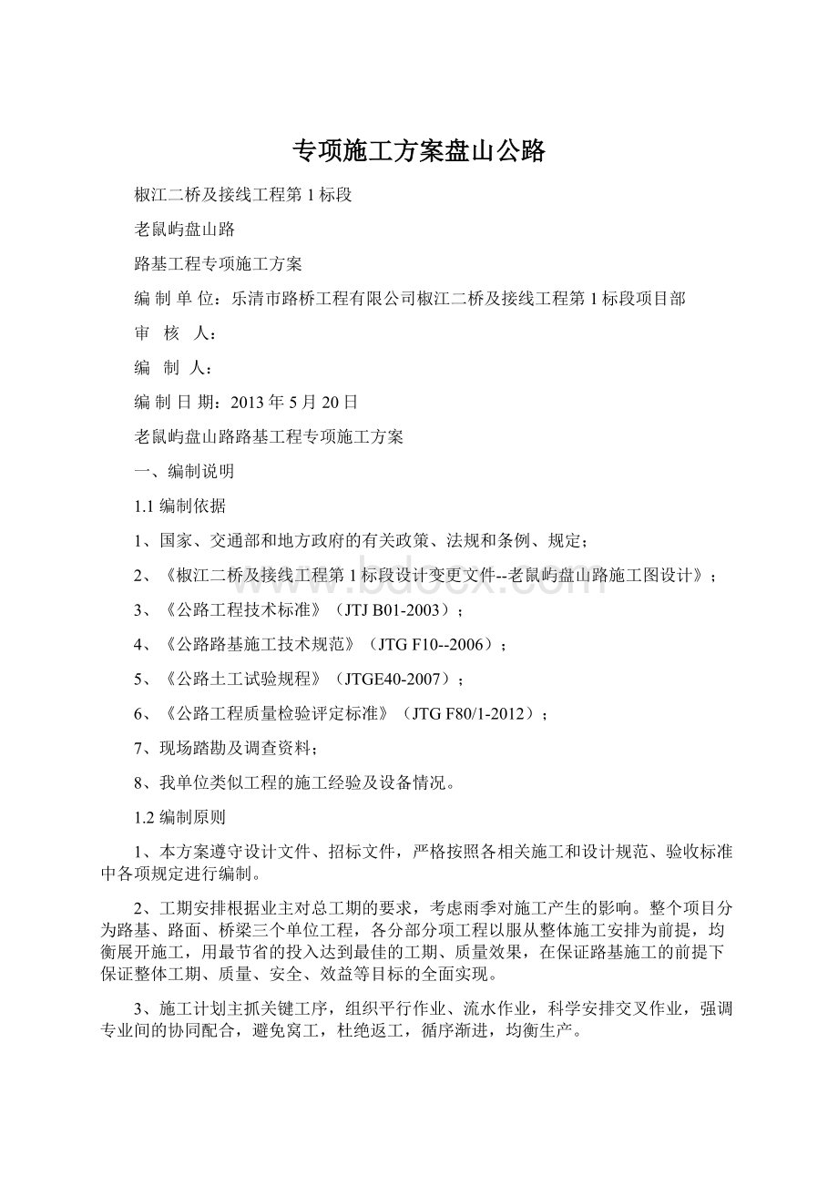 专项施工方案盘山公路Word文档格式.docx