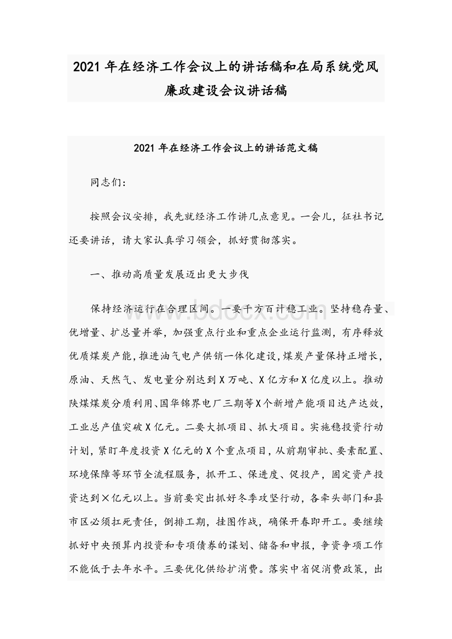 2021年在经济工作会议上的讲话稿和在局系统党风廉政建设会议讲话稿文档格式.docx