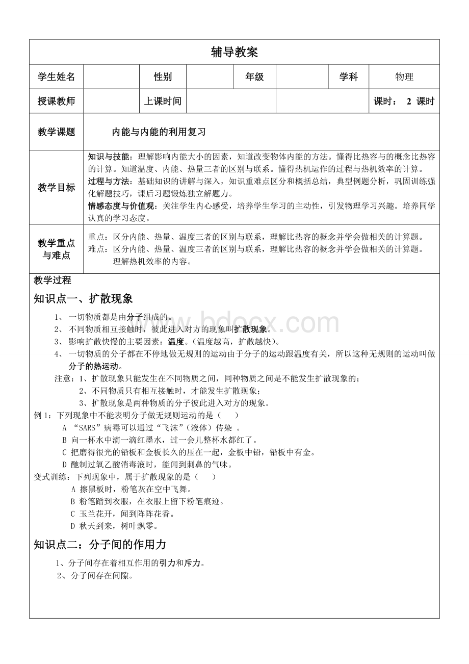 九年级人教版物理内能、内能的利用复习辅导教案Word文档下载推荐.doc