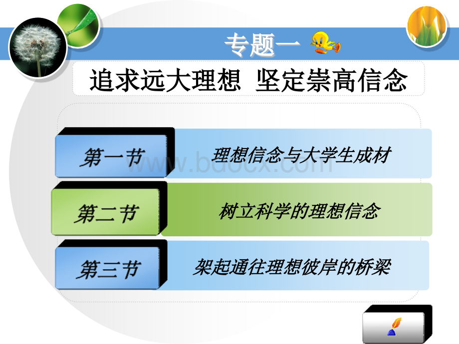 《追求远大理想坚定崇高信念》课件PPT文件格式下载.ppt_第1页