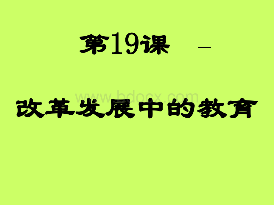 下历史改革发展中的教育PPT文档格式.ppt_第2页